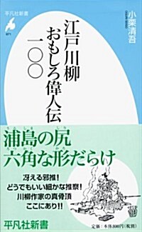 江戶川柳  おもしろ偉人傳一?? (平凡社新書) (新書)