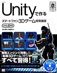 Unityで作るスマ-トフォン3Dゲ-ム開發講座 Unity4對應 (SMART GAME DEVELOPER) (大型本)