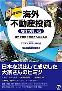 決定版!  海外不動産投資《地球の買い方》 (單行本(ソフトカバ-))