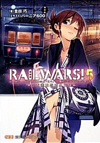 RAIL WARS! 5―日本國有鐵道公安隊 (創藝社クリア文庫) (文庫)