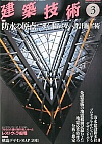 建築技術 2013年 03月號 [雜誌] (月刊, 雜誌)