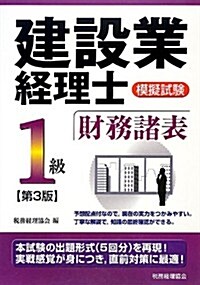 建設業經理士 模擬試驗1級財務諸表 〔第3版〕 (第3, 單行本)