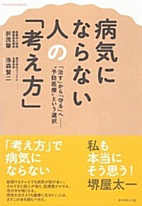 病氣にならない人の「考え方」 (單行本(ソフトカバ-))