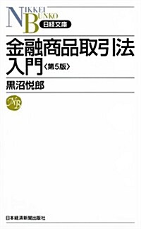 金融商品取引法入門 第5版 (日經文庫) (日經文庫 D 30) (第5, 新書)
