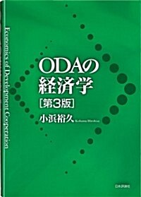 ODAの經濟學 第3版 (第3, 單行本(ソフトカバ-))