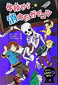 學校から消えたガイコツ―ぼくらのミステリ-タウン〈8〉 (ぼくらのミステリ-タウン 8) (單行本)