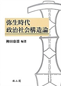 彌生時代政治社會構造論 (柳田康雄古稀記念論文集) (單行本)