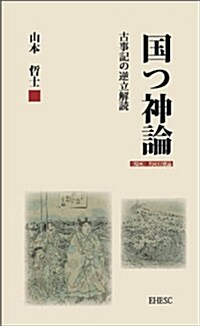 國つ神論:古事記の新解讀 (山本哲士の場所論 1) (ペ-パ-バック)