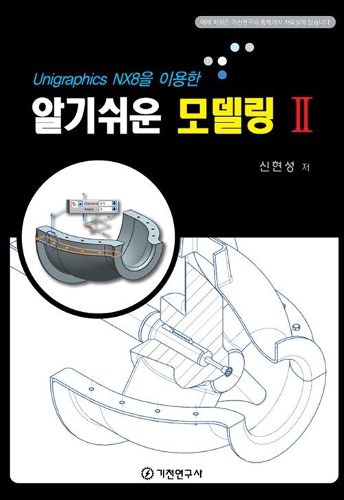 Unigraphics NX8를 이용한 알기 쉬운 모델링 2