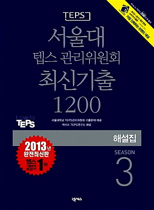 [중고] 서울대 텝스 관리위원회 최신기출 1200 해설집 Season 3 (문제집 별매)