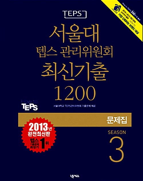 서울대 텝스 관리위원회 최신기출 1200 문제집 Season 3 (해설집 별매)
