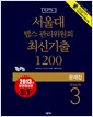 [중고] 서울대 텝스 관리위원회 최신기출 1200 문제집 Season 3 (해설집 별매)