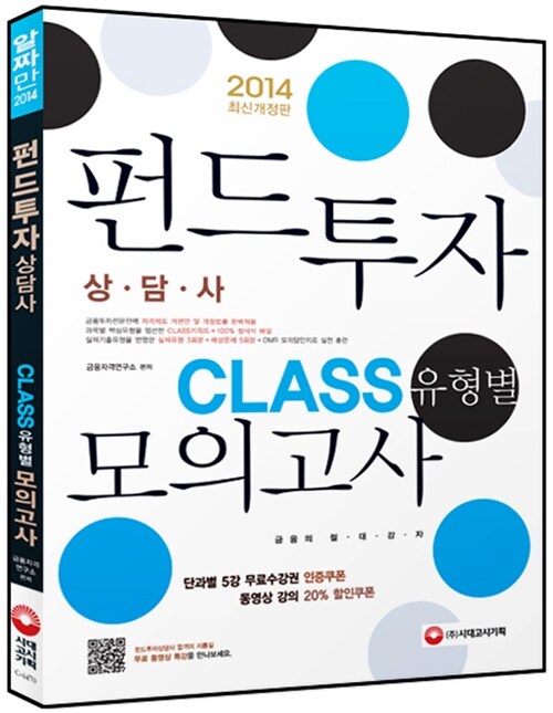 2014 펀드투자상담사 CLASS(유형별) 모의고사