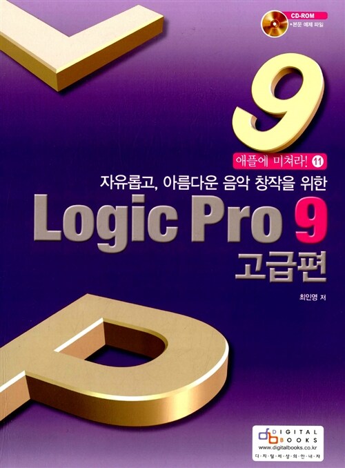 [중고] 애플에 미쳐라! Logic Pro 9 : 고급편