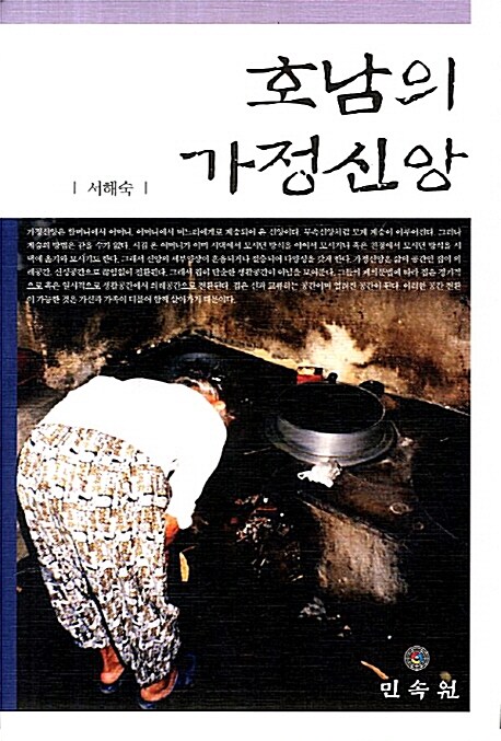 호남의 가정신앙