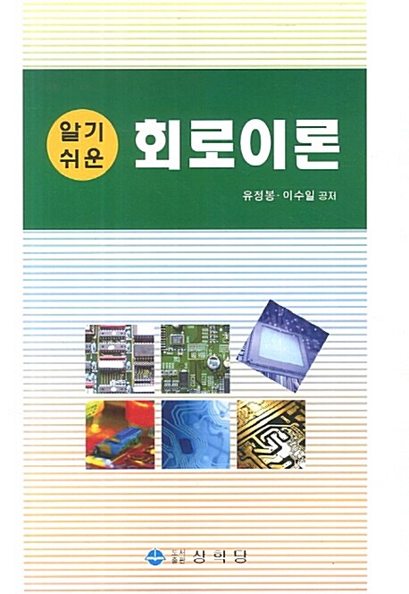 알기쉬운 회로이론