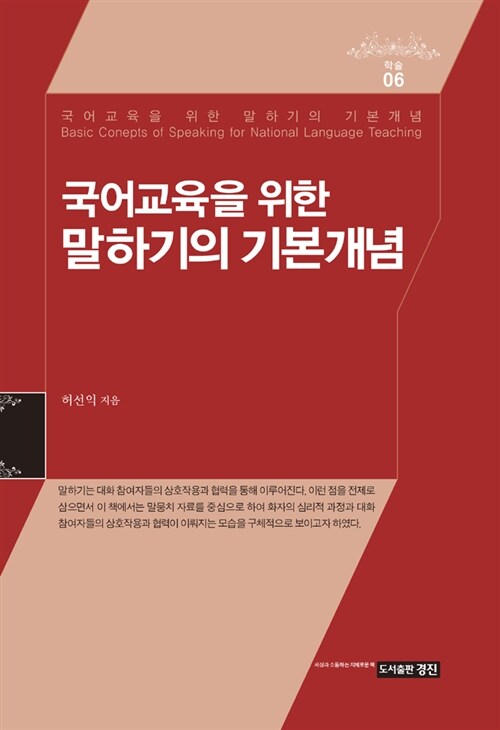 국어교육을 위한 말하기의 기본개념