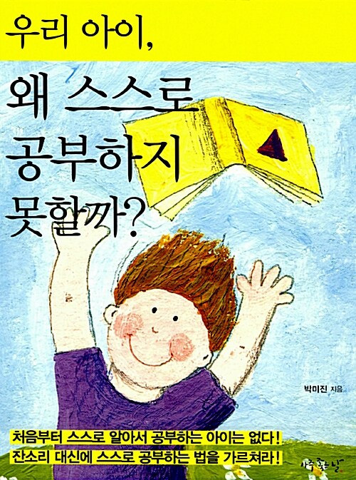 [중고] 우리 아이, 왜 스스로 공부하지 못할까?