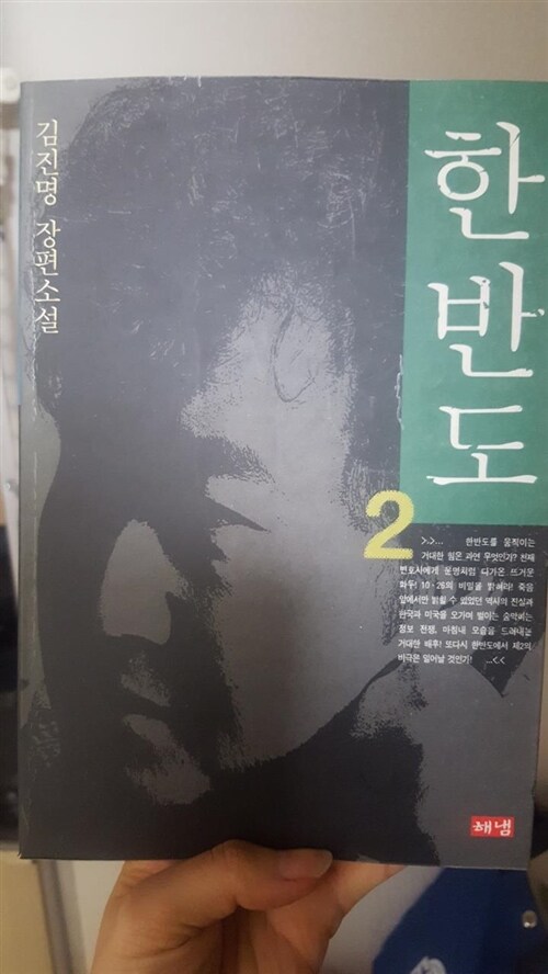 [중고] 한반도 2