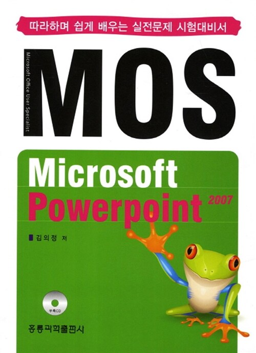 [중고] MOS Microsoft PowerPoint 2007