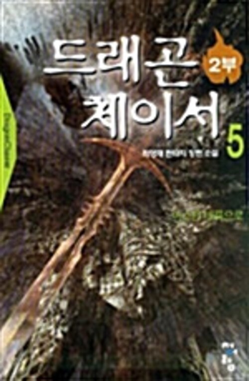 드래곤체이서2부  5