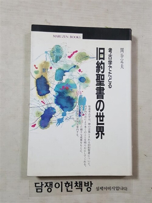 [중고] 考古學でたどる舊約聖書の世界 (丸善ブックス) (單行本(ソフトカバ-))