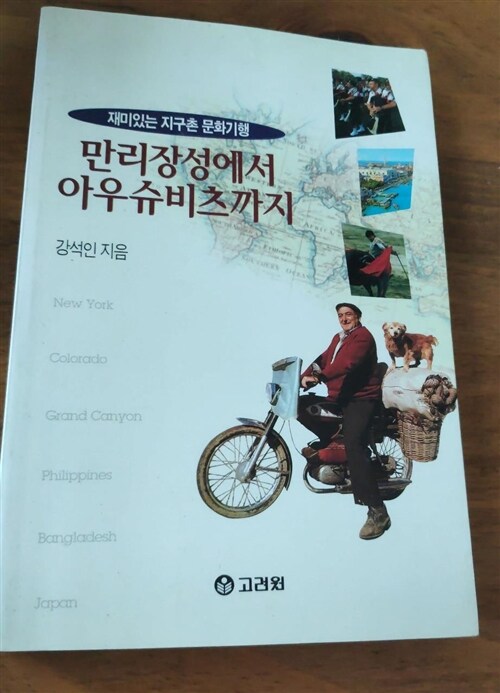 [중고] 만리장성에서 아우슈비츠까지