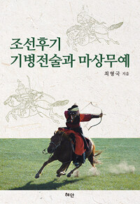 조선후기 기병전술과 마상무예 =(The) study on the cavalry tactics and martial arts on horseback in late Joseon era 