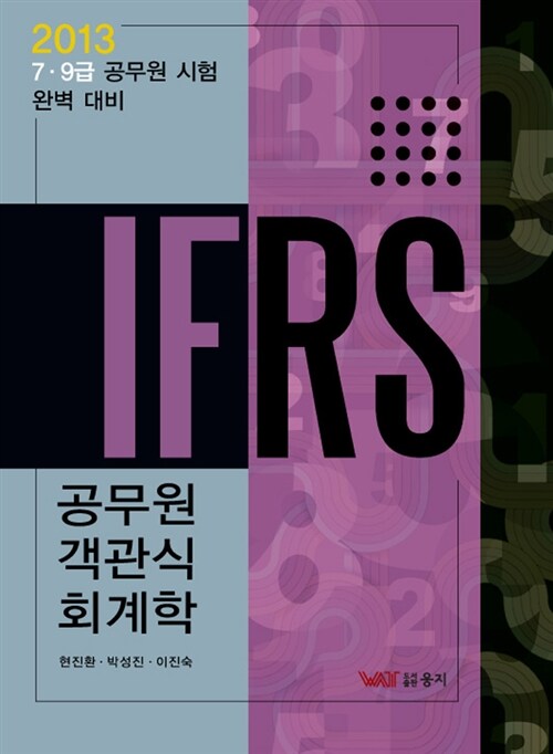 2013 IFRS 공무원 객관식 회계학