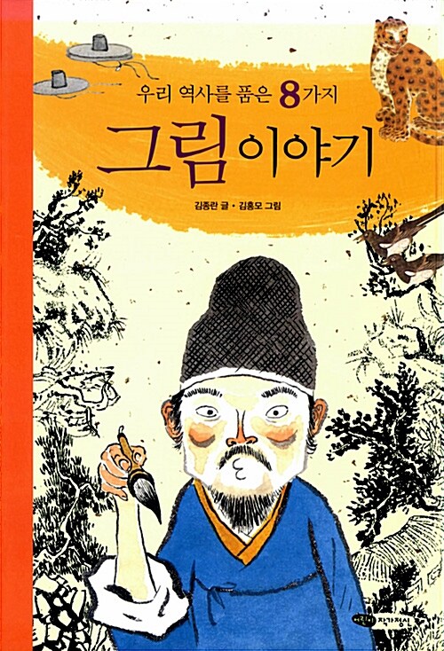 [중고] 우리 역사를 품은 8가지 그림 이야기