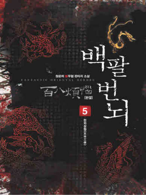 백팔번뇌  5(완결)