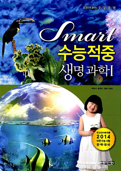 Smart 수능적중 생명과학 1