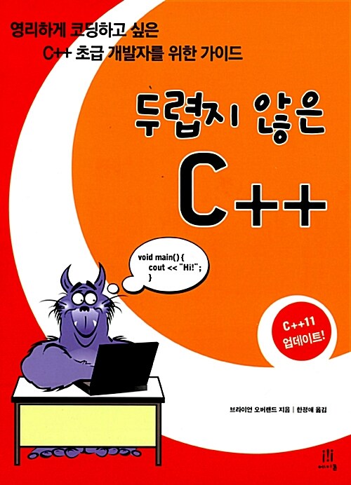 [중고] 두렵지 않은 C++