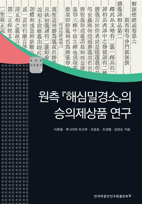 원측 해심밀경소의 승의제상품 연구