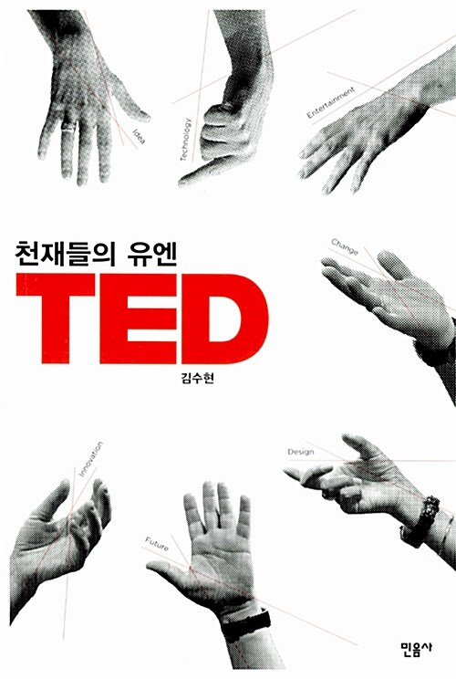 천재들의 유엔 TED