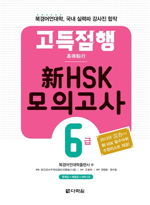 고득점행 新HSK 모의고사 6급 (본책 + 해설서 + MP3 CD 1장)