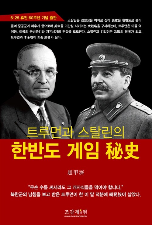 [중고] 트루먼과 스탈린의 한반도 게임 秘史