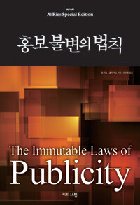홍보 불변의 법칙 =(The) 24 immutable laws of publicity 
