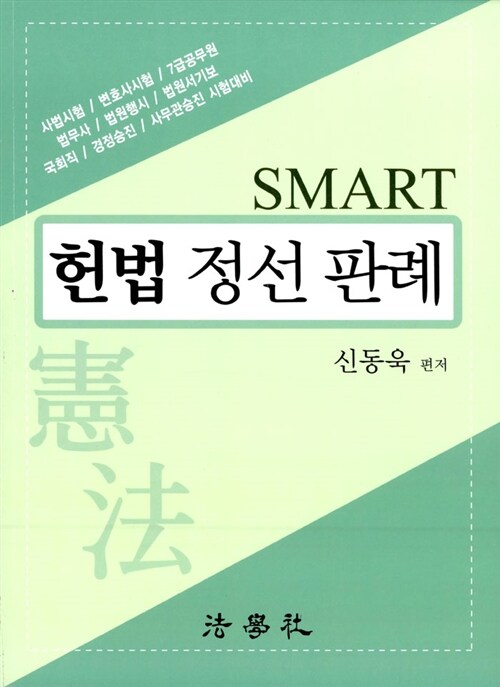 SMART 헌법 정선판례