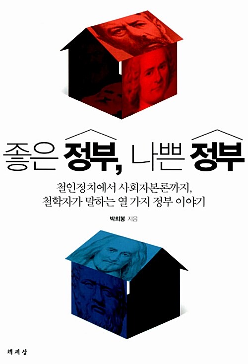 [중고] 좋은 정부, 나쁜 정부