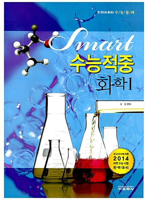 Smart 수능적중 화학 1