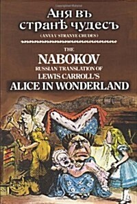 The Nabokov Russian Translation of Lewis Carrolls Alice in Wonderland: Anya V Stranye Chudes (Paperback, Revised)