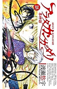 アラタカンガタリ(革神語) 18 (少年サンデ-コミックス) (コミック)
