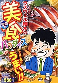 ラズウェル細木の美食パラダイス旬魚編(假) (ドンキ-コミックス) (コミック)