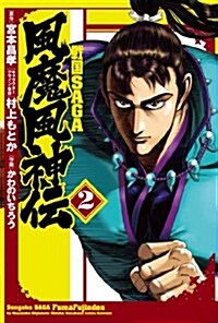 戰國SAGA風魔風神傳 2 (ヒ-ロ-ズコミックス) (コミック)
