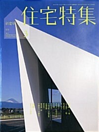 新建築 住宅特集 2013年 03月號 [雜誌] (月刊, 雜誌)