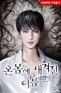 [세트] [BL] 온몸에 새겨진 이름 (총2권/완결)