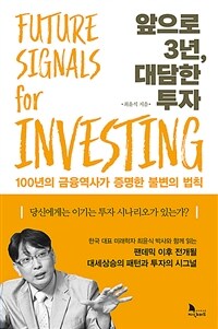 앞으로 3년, 대담한 투자 =100년의 금융 역사가 증명한 불변의 법칙 /Future signals for investing 