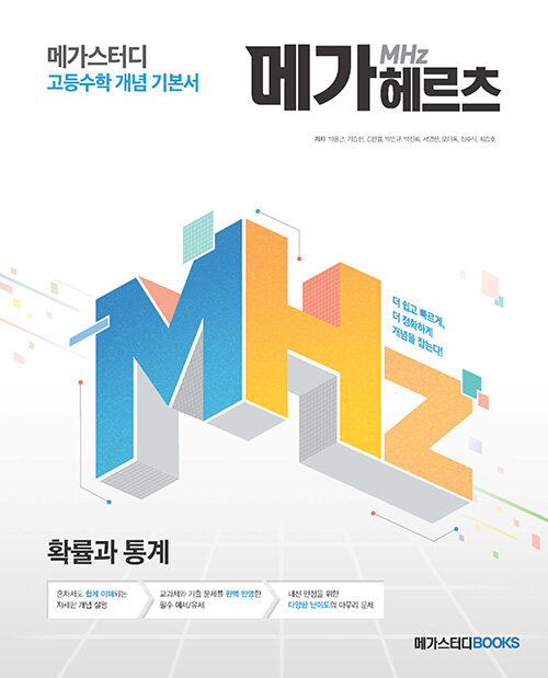 [중고] 메가헤르츠(Mhz) 확률과 통계 (2024년용)