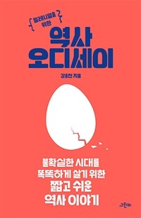 (밀레니얼을 위한) 역사 오디세이 :불확실한 시대를 똑똑하게 살기 위한 짧고 쉬운 역사 이야기 